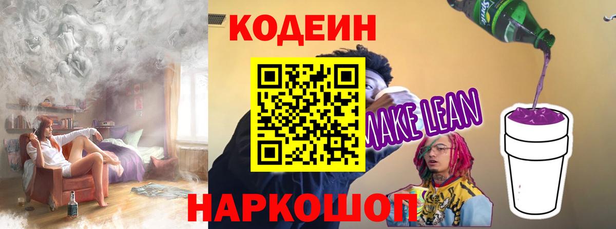 Codein напиток Lean (лин)  Вход с VPN  Codein напиток Lean (лин)  Нарткала 